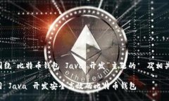 以下是围绕“比特币钱包