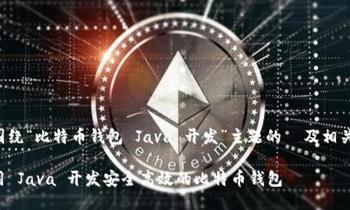 以下是围绕“比特币钱包 Java 开发”主题的  及相关关键词。

如何使用 Java 开发安全高效的比特币钱包
