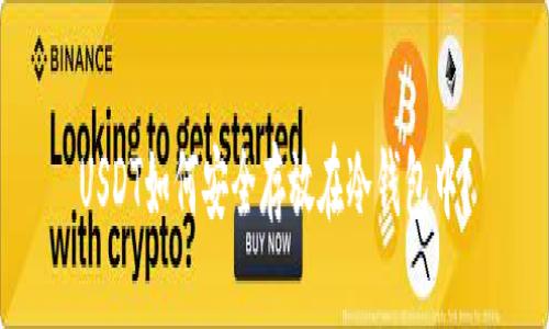 USDT如何安全存放在冷钱包中？