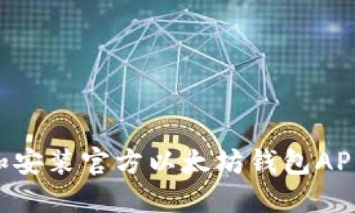 如何下载和安装官方以太坊钱包APP：全面指南
