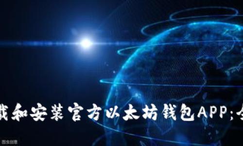 如何下载和安装官方以太坊钱包APP：全面指南