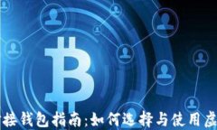 虚拟币对接钱包指南：如