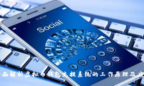 全面解析虚拟币钱包充提系统的工作原理及应用