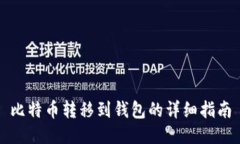 比特币转移到钱包的详细
