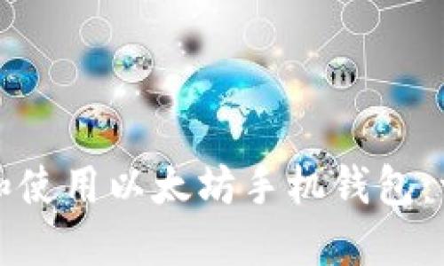 如何创建和使用以太坊手机钱包：一步步指南
