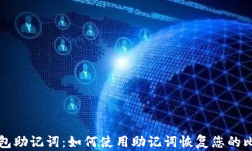 
比特币钱包助记词：如何使用助记词恢复您的比特币钱包