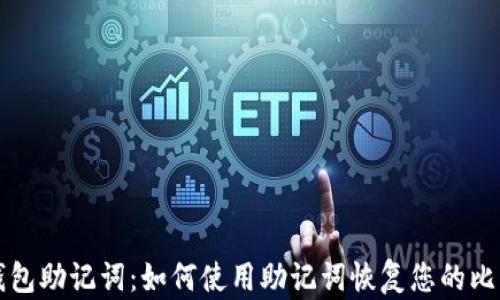 
比特币钱包助记词：如何使用助记词恢复您的比特币钱包