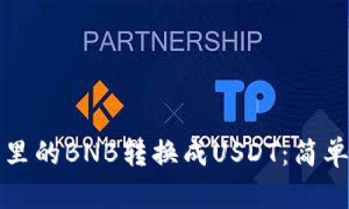 如何将钱包里的BNB转换成USDT：简单步骤与技巧