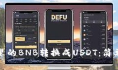 如何将钱包里的BNB转换成