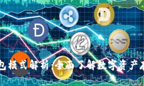 区块链钱包模式解析：全面了解数字资产存储与管理