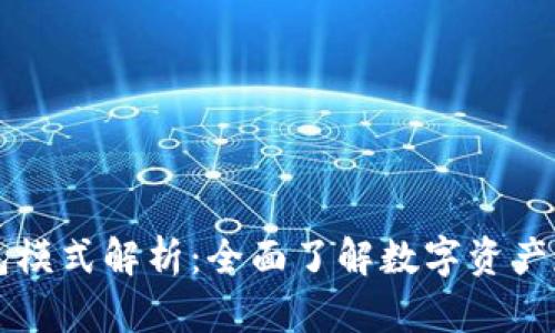 区块链钱包模式解析：全面了解数字资产存储与管理