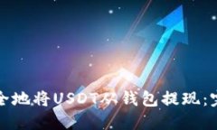 如何安全地将USDT从钱包提