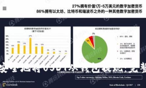 如何安全地将USDT从钱包提现：完整指南