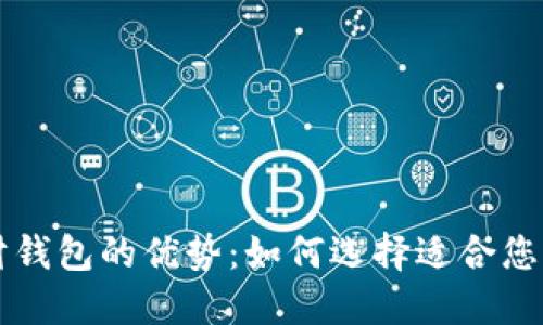 区块链理财钱包的优势：如何选择适合您的金融工具