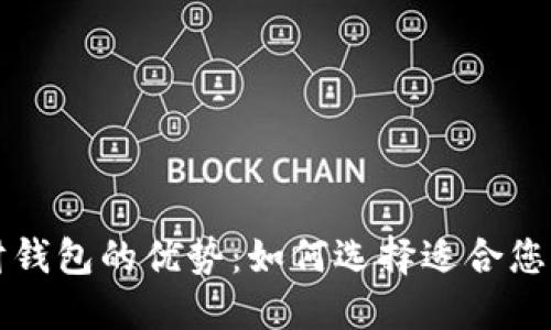 区块链理财钱包的优势：如何选择适合您的金融工具