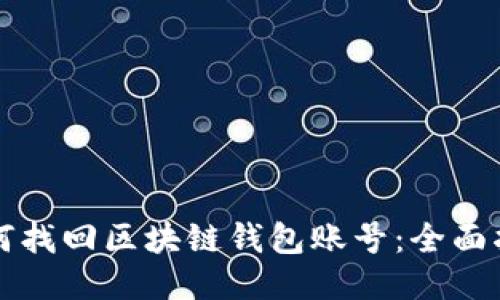 如何找回区块链钱包账号：全面指南
