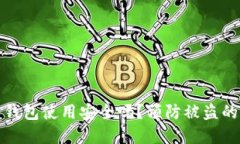比特币重钱包使用安全吗