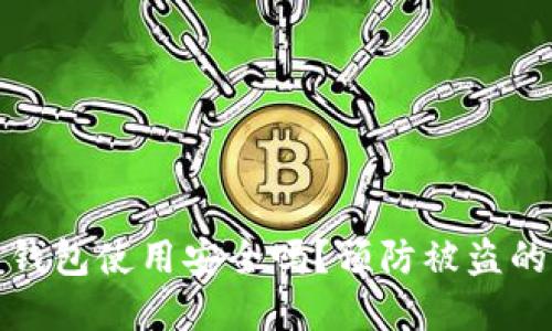 比特币重钱包使用安全吗？预防被盗的方法揭秘