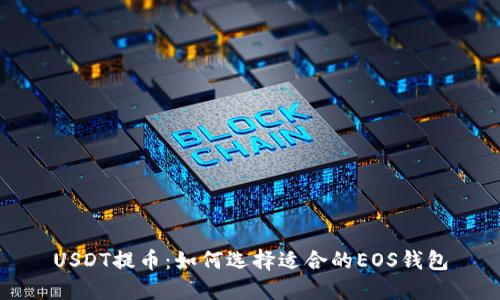 USDT提币：如何选择适合的EOS钱包