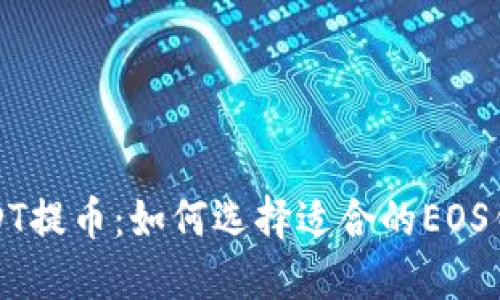 USDT提币：如何选择适合的EOS钱包