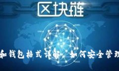 以太坊助记词和钱包格式