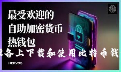 如何在iOS设备上下载和使用比特币钱包：完整指南