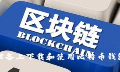 如何在iOS设备上下载和使