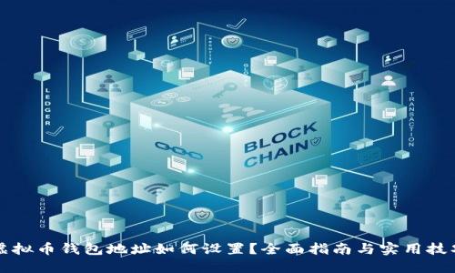 虚拟币钱包地址如何设置？全面指南与实用技巧