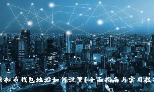 虚拟币钱包地址如何设置？全面指南与实用技巧