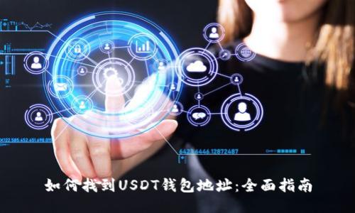 如何找到USDT钱包地址：全面指南