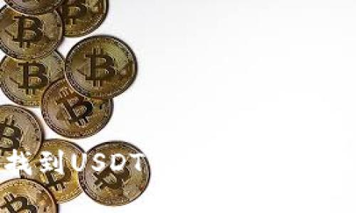 如何找到USDT钱包地址：全面指南