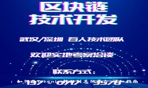 : 如何将Tokenim转移到其他平台：详细指南