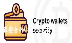 揭秘：最安全的USDT钱包推