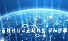 如何将莱特币转移到以太