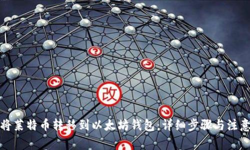 如何将莱特币转移到以太坊钱包：详细步骤与注意事项