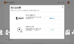 如何选择适合自己的区块