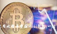 如何使用比特币中国Mobi钱