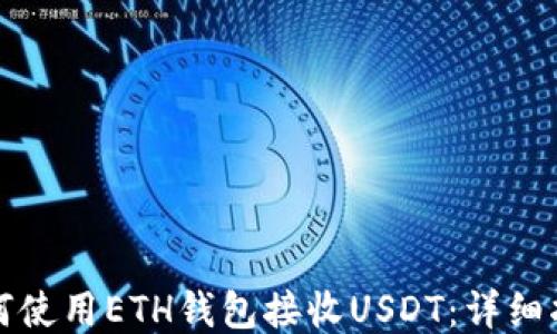 
如何使用ETH钱包接收USDT：详细指南