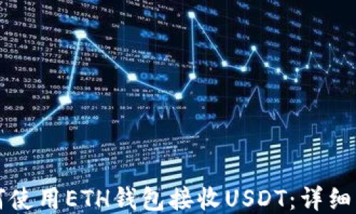
如何使用ETH钱包接收USDT：详细指南