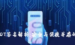 ### 库神钱包USDT签名解析：