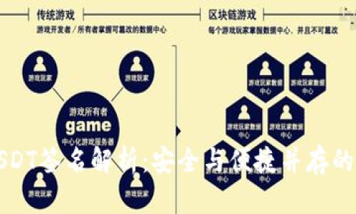 ### 库神钱包USDT签名解析：安全与便捷并存的加密货币解决方案