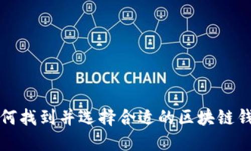 如何找到并选择合适的区块链钱包