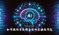 如何找到并选择合适的区