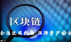 区块链钱包合法使用指南