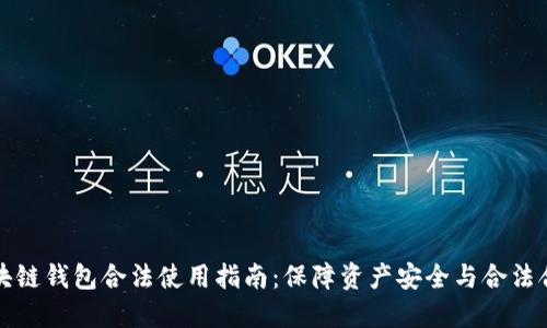 区块链钱包合法使用指南：保障资产安全与合法合规