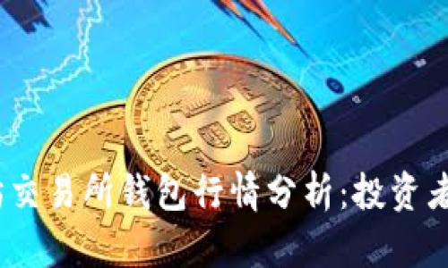 2023年以太坊交易所钱包行情分析：投资者如何把握机会