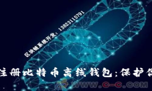 : 如何轻松注册比特币离线钱包：保护你的数字资产