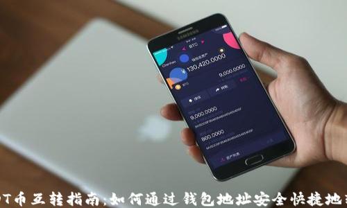 
USDT币互转指南：如何通过钱包地址安全快捷地转账