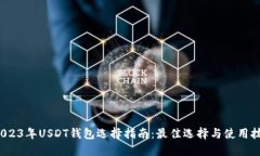  2023年USDT钱包选择指南：