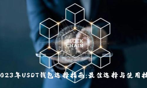  2023年USDT钱包选择指南：最佳选择与使用技巧